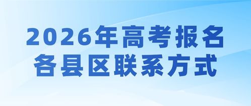 2026年陕西高考报名技术咨询电话指南