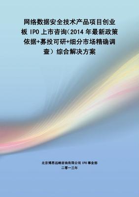 网络数据安全技术产品IPO上市综合解决方案